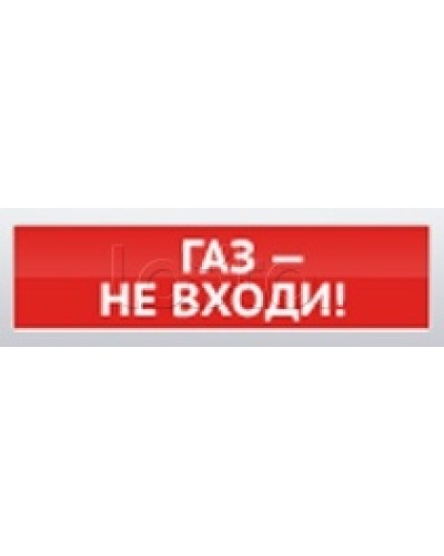 Оповещатель пожарный световой Ирсэт-Центр БЛИК-3С-12 Газ! Не Входи в Тольятти Оповещатели Pintop.ru