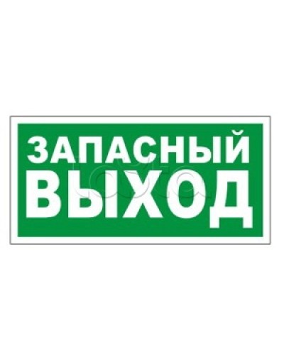 Оповещатель пожарный световой Ирсэт-Центр БЛИК-3С-24 Запасной выход в Тольятти Оповещатели Pintop.ru