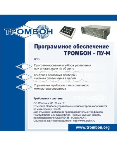 ПО для управления прибором ТРОМБОН-ПУ-М в Тольятти Система оповещения и трансляции Pintop.ru